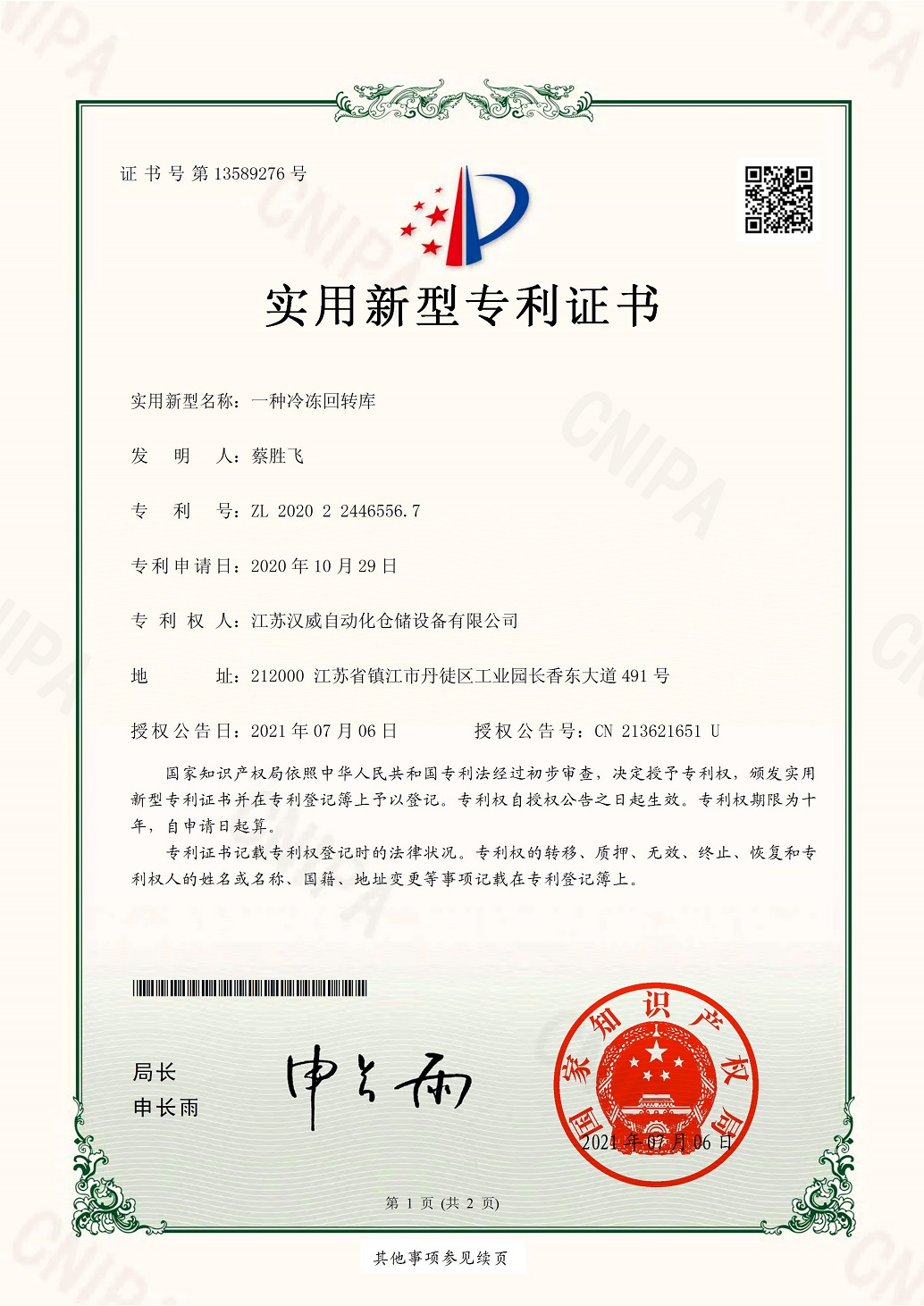 JX200663-U一種冷凍回轉(zhuǎn)庫(kù)-證書